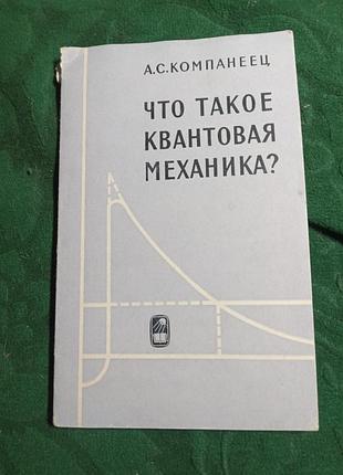 А с компанеец что такое квантовая механика 1964