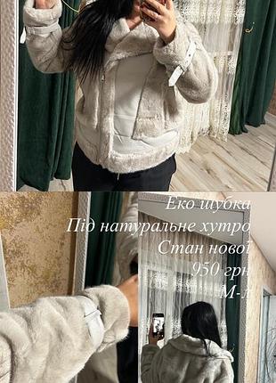 Шуба жіноча еко-шуба під натуральне хутро, бежева, розмір м-л