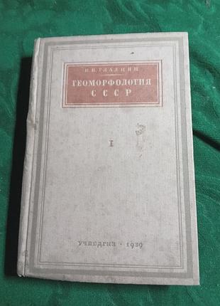 И н гладцин геоморфология ссср геоморфология европейской части ссср и кавказа 1 часть 1939