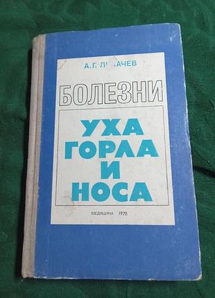А г лихачёв болезни уха горла и носа  1975