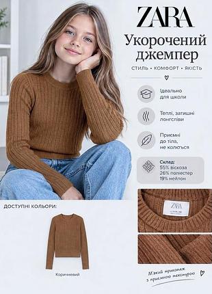 Светр для дівчинки zara 152 вкорочений кроп топ віскоза лапша рубчик гумка коричневий свитер коричневый джемпер для девочки подростковый