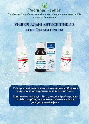 Аргентум - s antiseptic 60 мл колоїдне срібло