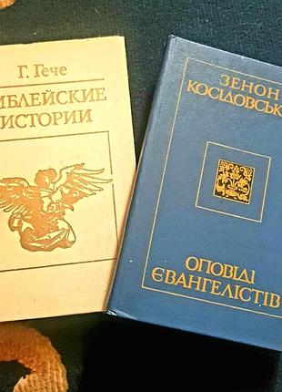 Релігійна література, г. гече "библейские истории" та зенон косідовський "оповіді євангелістів", комплект з 2 книг