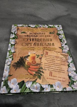 Енциклопедії здоров'я велика енциклопедія очищення організму. рецепти народної медицини (російська, тверда палітурка)