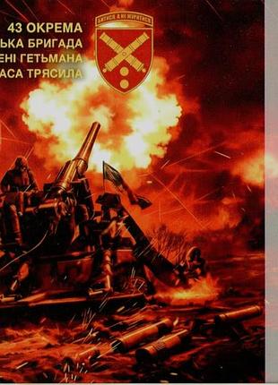 Картмаксимум собственная марка 43 отдельная артиллерийская бригада нихманая тараса трясла зсу 43 оабр
