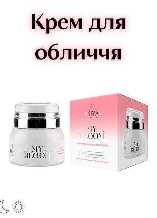 Miya cosmetics my bloom — відновлювально-зволожувальний крем для обличчя, 40 мл