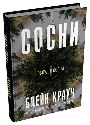 Блейк крауч - сосни. книга 1