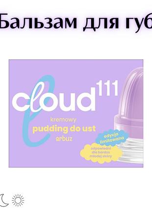 Cloud111 — кремовий пудинг для губ «кавун», 10 г