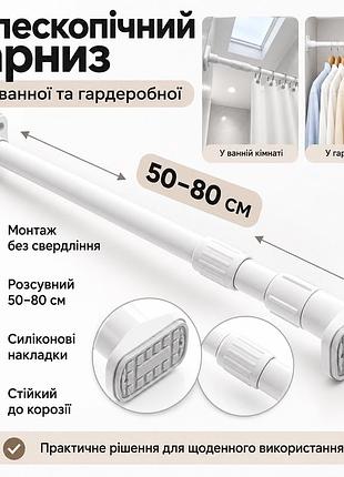 Телескопический карниз для ванной без сверления 50-80см, белый / карниз для штор / труба телескопическая для гардероба