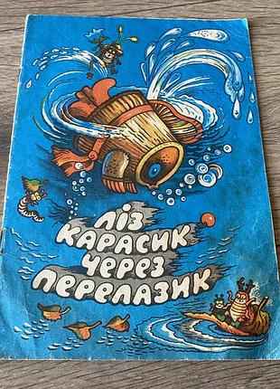 Ліз карасик через перелазик худ мельниченко 1984