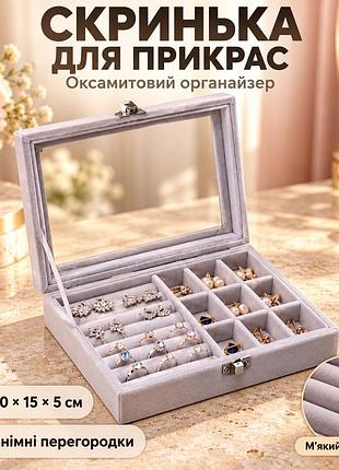 Скринька для зберігання ювелірних прикрас сіра / органайзер для прикрас 20×15×4,5 см / скринька оксамитна з прозорою кришкою