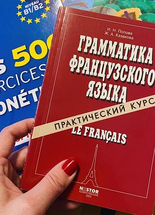 Граматика французької мови. практичний курс/потова-казакова
