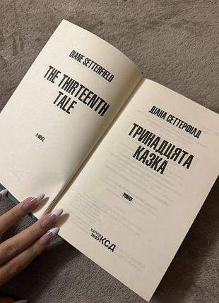 Діана сеттерфілд тринадцята казка 3