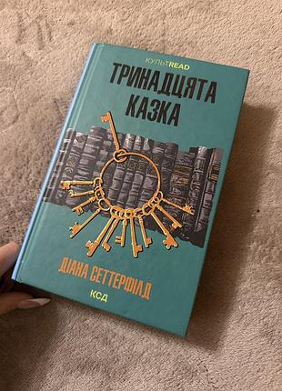 Діана сеттерфілд тринадцята казка