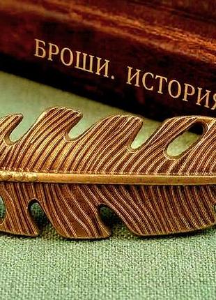 Винтажная латунная брошь «перо» (артикул / номер: рв050— ссср)
