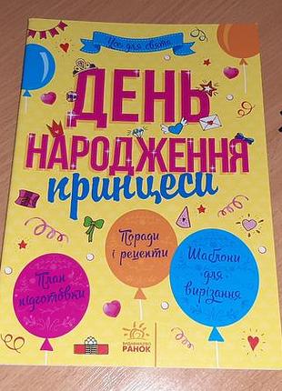 Книга все для праздника. день рождения принцессы