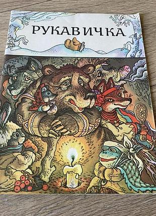 Рукавичка худ мельниченко 1984