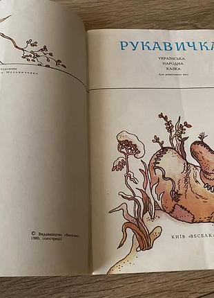 Рукавичка худ мельниченко 1984 5
