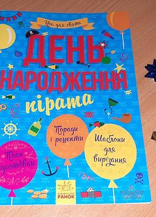 Книга все для праздника. день рождения пирата.