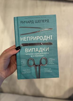 «неприродні випадки» ричард шеперд, bookchef