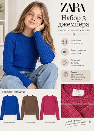 Джемпер для девочки zara набор три кофты комплект в школу вискоза тёплый лапша рубчик