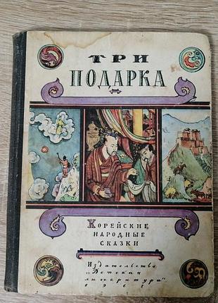 Три подарка. корейские народные сказки 1967 год мега редкость