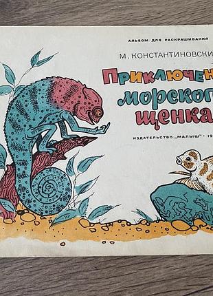 Приключения морского щенка константиновский худ келейников альбом для раскрашивания 1975