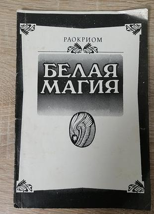 Раокриом. белая магия. киев 1991,