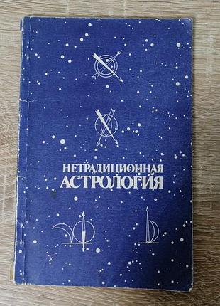 Ульрих и. в. нетрадиционная астрология. 1991
