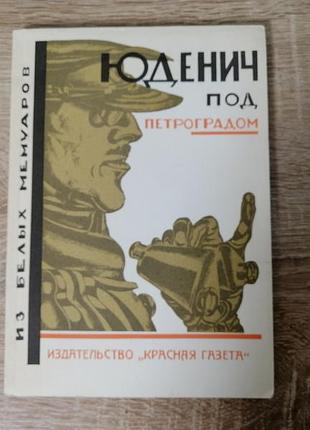 Юденич под петроградом. из белых мемуаров. !927  - 1991 репринт , советский писатель