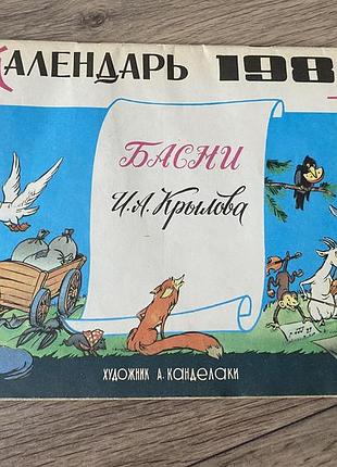 Календарь 1985 год басни крылова худ канделаки
