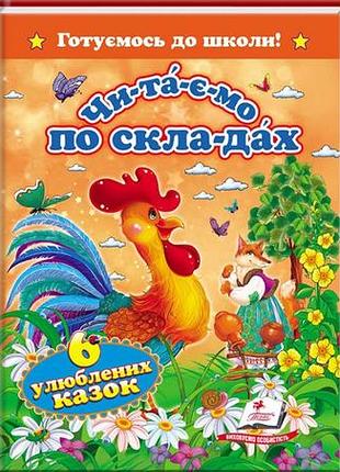 Читаємо по складах. 6 улюблених казок. готуємось до школи