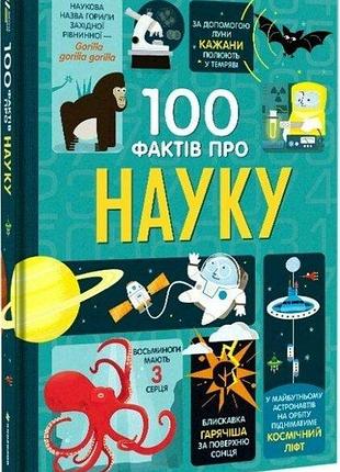100 фактів про науку