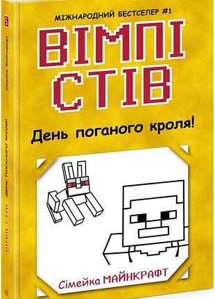 Вімпі стів. день поганого кроля! книга 5
