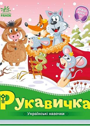 Рукавичка. українські казочки