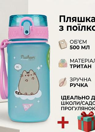 Дитяча пляшка для води рожева для дівчаток з поїлкою нерозливайка pusheen 500мл ван тач yes дитячі пляшки в садок школу