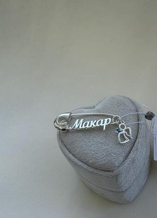 Серебряная булавка «макар» с ангелочком