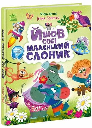 Йшов собі маленький слоник