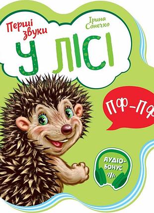 У лісі. перші звуки