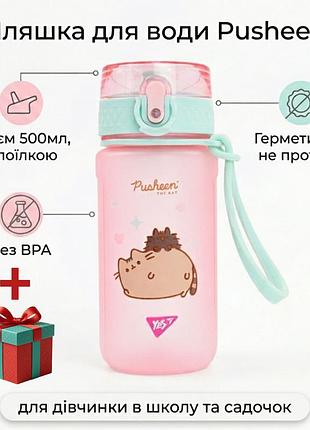Дитяча пляшка для води напоїв для дівчаток в садок школу рожевий pusheen 500 мл дитячі пляшки тритан нерозливайка yes