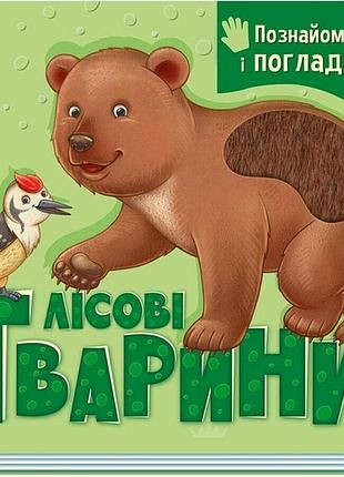 Познайомся і погладь : лісові тварини
