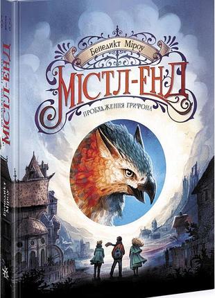 Містл-енд. пробудження грифона. книга 1