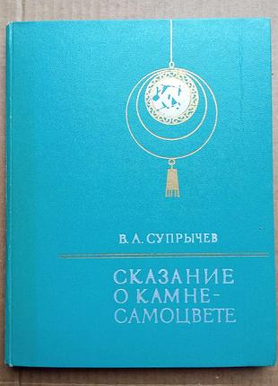 В.а. суприв «показ про камені-самоцвіт»