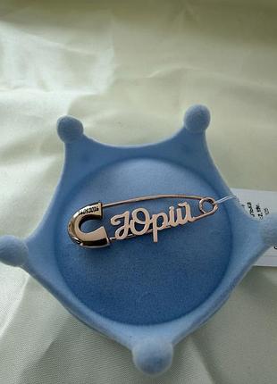 Серебряная булавка с позолотой «юрій»