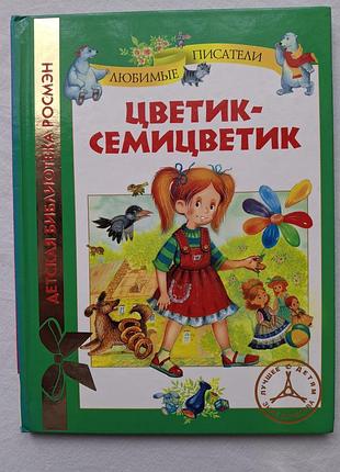 Дитячі казки валентин катаєв цветик-семицветик (російська мова, тверда палітурка, любимые писатели)