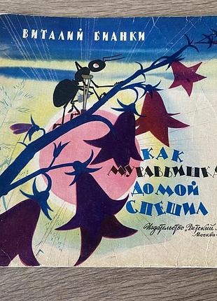 Как муравьишка домой спешил бианки худ токмаков 1961