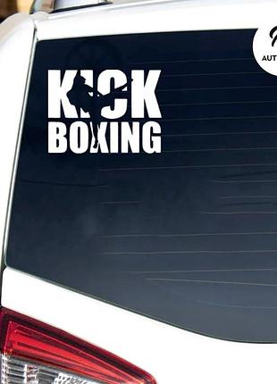 Наклейка на авто машину кикбоксинг kick boxing, 30х23 см белая