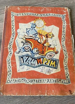 Рам и рум сахарнов худ смольников 1969
