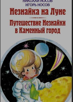 Незнайка на луне