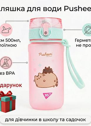 Дитяча пляшка для води з поїлкою для дівчаток садочка школи напоїв pusheen рожевий 500 мл дитячі пляшки непроливайка yes